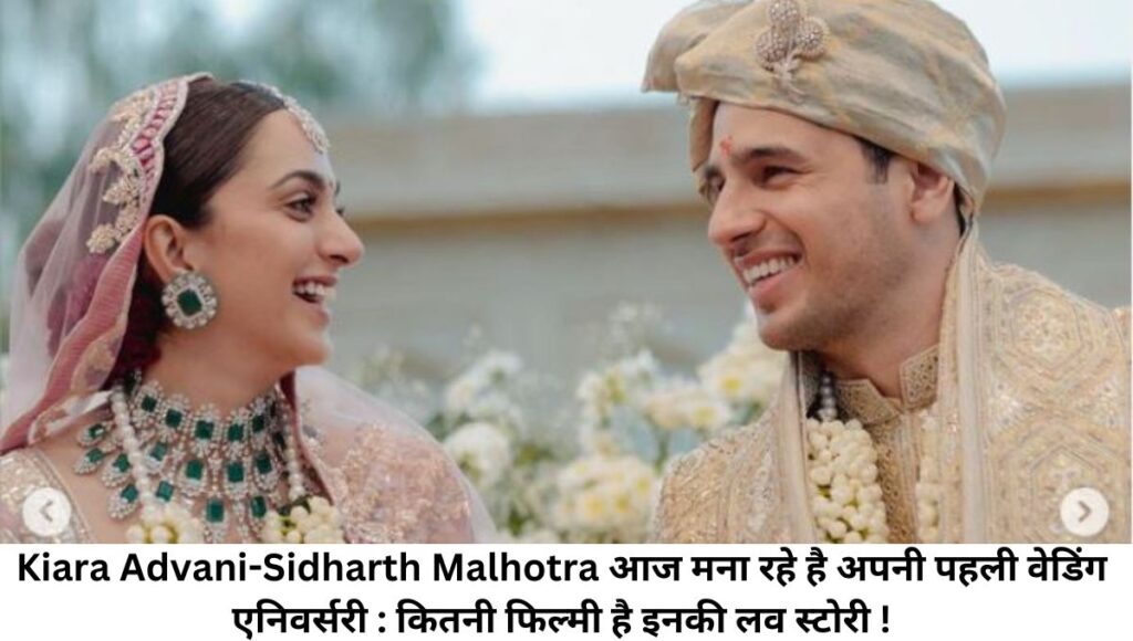 Kiara Advani-Sidharth Malhotra आज मना रहे है अपनी पहली वेडिंग एनिवर्सरी : कितनी फिल्मी है इनकी लव स्टोरी!