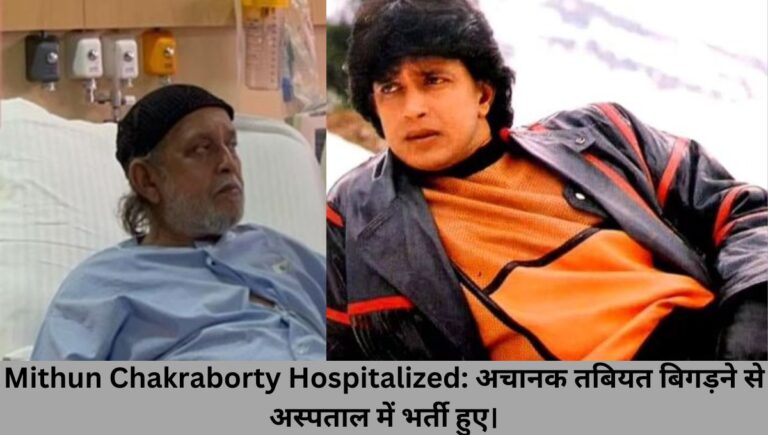 Mithun Chakraborty Hospitalized अचानक तबियत बिगड़ने से अस्पताल में भर्ती हुए।
