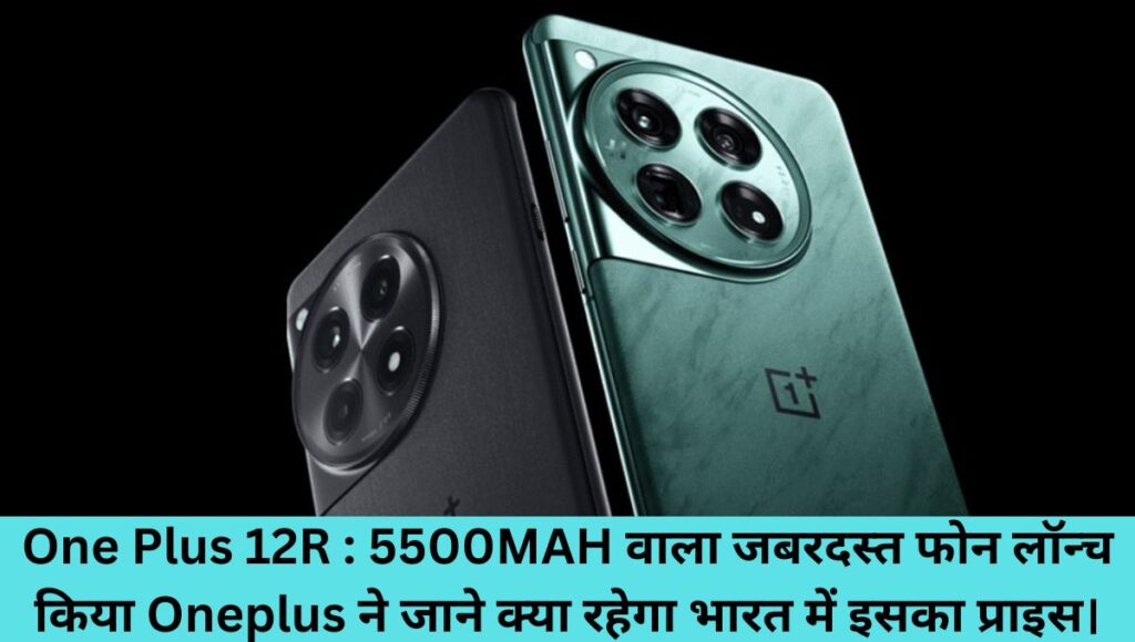 One-Plus-12R-5500MAH-वाला-जबरदस्त-फोन-लॉन्च-किया-Oneplus-ने-जाने-क्या-रहेगा-भारत-में-इसका-प्राइस।