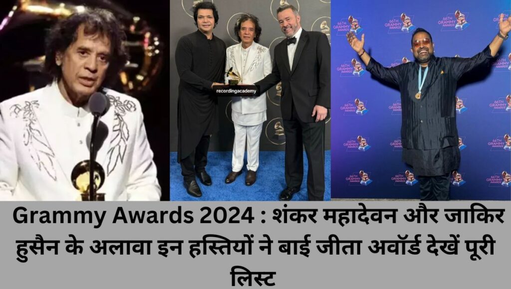 Grammy Awards 2024 : शंकर महादेवन और जाकिर हुसैन के अलावा इन हस्तियों ने बाई जीता अवॉर्ड देखें पूरी लिस्ट