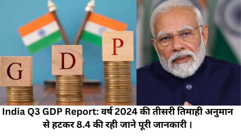 India Q3 GDP Report: वर्ष 2024 की तीसरी तिमाही अनुमान से हटकर 8.4 की रही जाने पूरी जानकारी ।