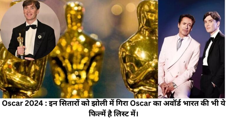 Oscar 2024 : इन सितारों को झोली में गिरा Oscar का अवॉर्ड भारत की भी ये फिल्में है लिस्ट में।