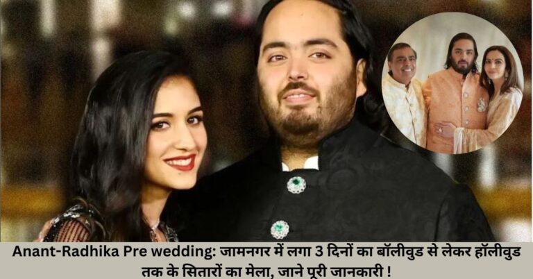 Anant-Radhika Pre wedding: जामनगर में लगा 3 दिनों का बॉलीवुड से लेकर हॉलीवुड तक के सितारों का मेला, जाने पूरी जानकारी !