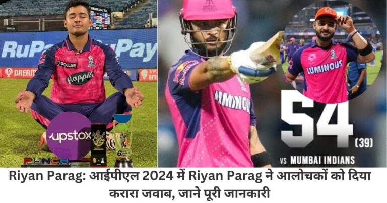 Riyan Parag: आईपीएल 2024 में Riyan Parag ने आलोचकों को दिया करारा जवाब, जाने पूरी जानकारी